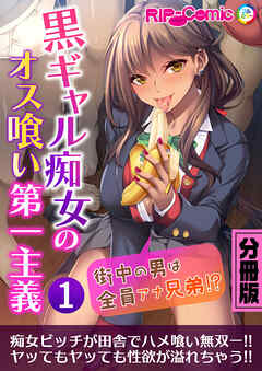 黒ギャル痴女のオス喰い第一主義 ～街中の男は全員アナ兄弟！？～分冊版(1)