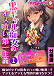黒ギャル痴女のオス喰い第一主義 ～街中の男は全員アナ兄弟！？～分冊版(1)