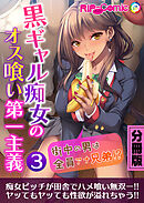 黒ギャル痴女のオス喰い第一主義 ～街中の男は全員アナ兄弟！？～分冊版(3)
