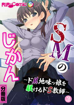 SMのじかん ～ドM地味っ娘を躾けるドS教師～ 分冊版(3)