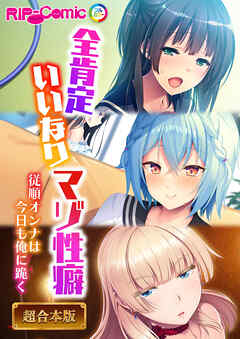 全肯定いいなりマゾ性癖 ～従順オンナは今日も俺に跪く～【超合本シリーズ】