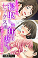 快感、実感。寝取られセックスに狂う妻たち ～絶頂するたび歪む愛～【CG集コレクション】