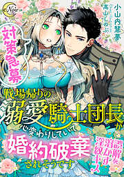 【対策急募】戦場帰りの溺愛騎士団長が心変わりしていて婚約破棄されそうです　 誤解を溶かす淫紋キス