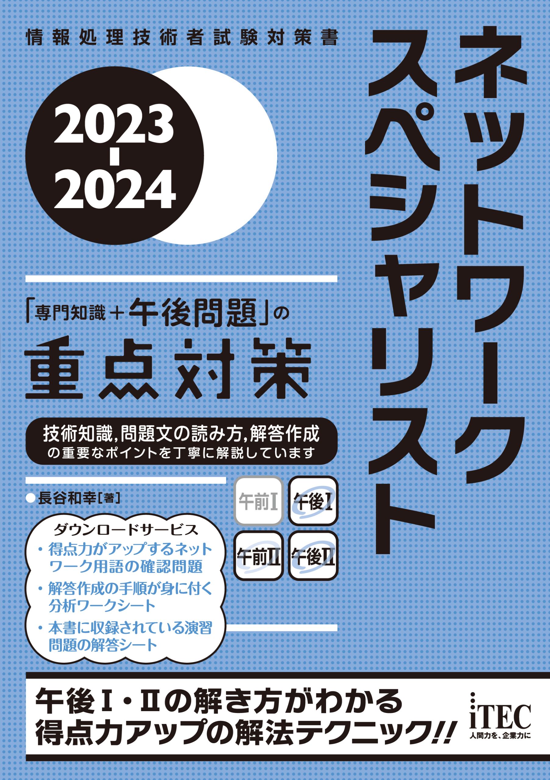 情報処理安全確保支援士「専門知識 午後問題」の重点対策 2024 ITの