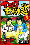 ナニワ金融道 合本版 3