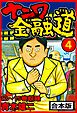 ナニワ金融道 合本版 4