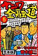 ナニワ金融道 合本版 5