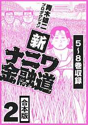 新ナニワ金融道 合本版