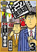 新ナニワ金融道 合本版 3