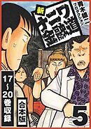 新ナニワ金融道 合本版 5