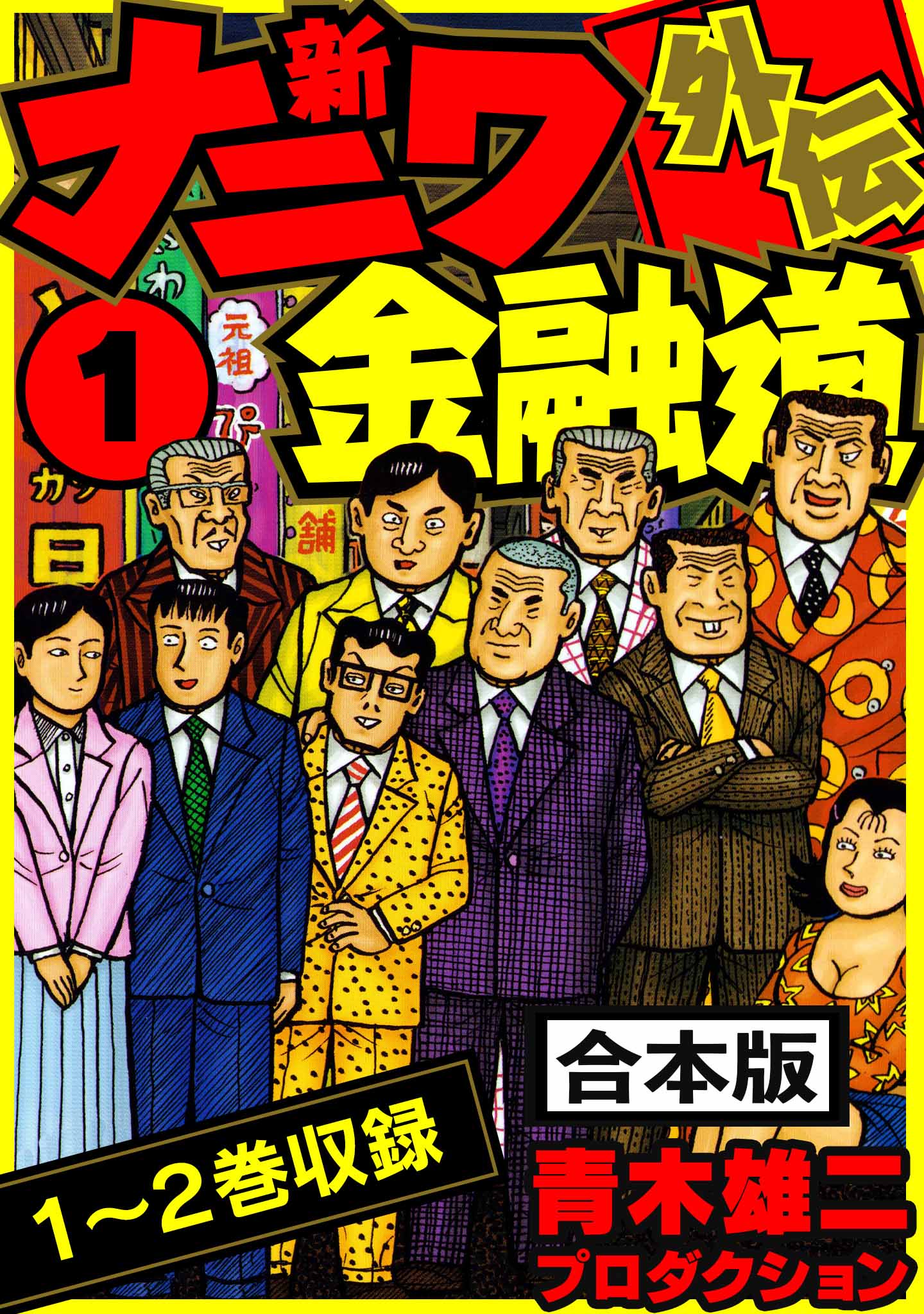 ナニワ金融道 全１９巻 ナニワ銭道他６冊 青木雄二 - 青年漫画