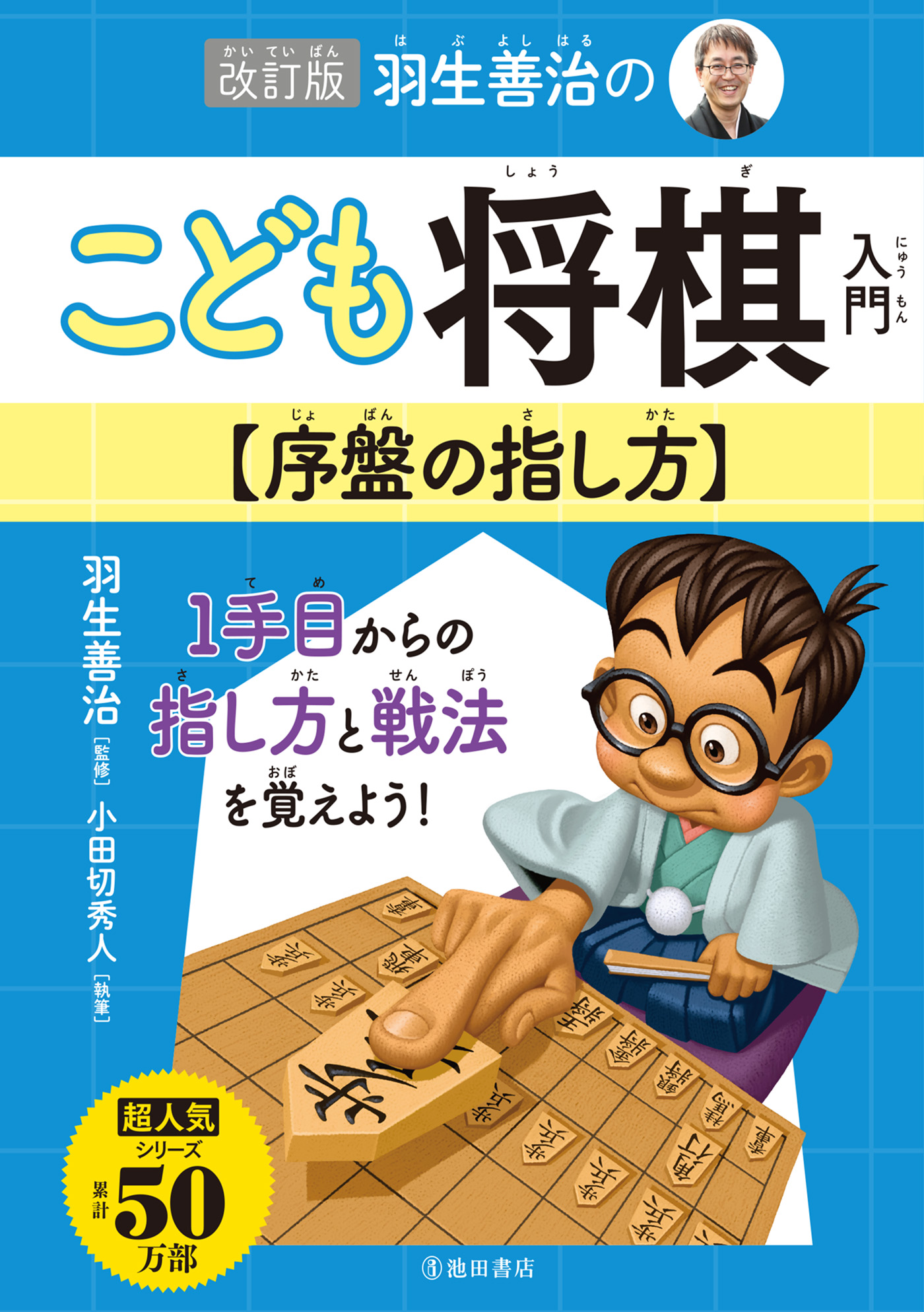 改訂版 羽生善治のこども将棋入門 序盤の指し方（池田書店） - 羽生