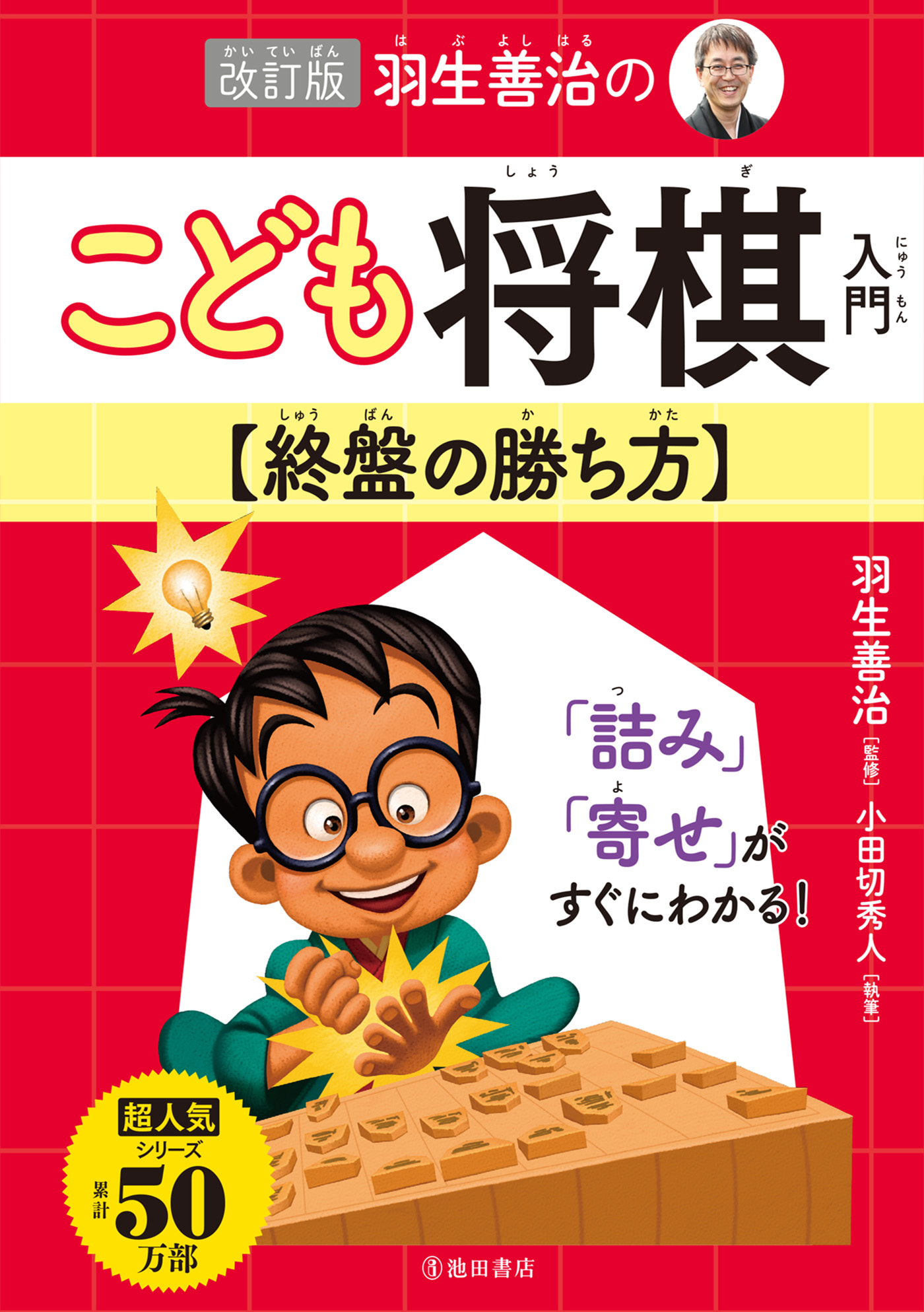 改訂版　羽生善治　羽生善治のこども将棋入門　終盤の勝ち方（池田書店）　漫画・無料試し読みなら、電子書籍ストア　ブックライブ