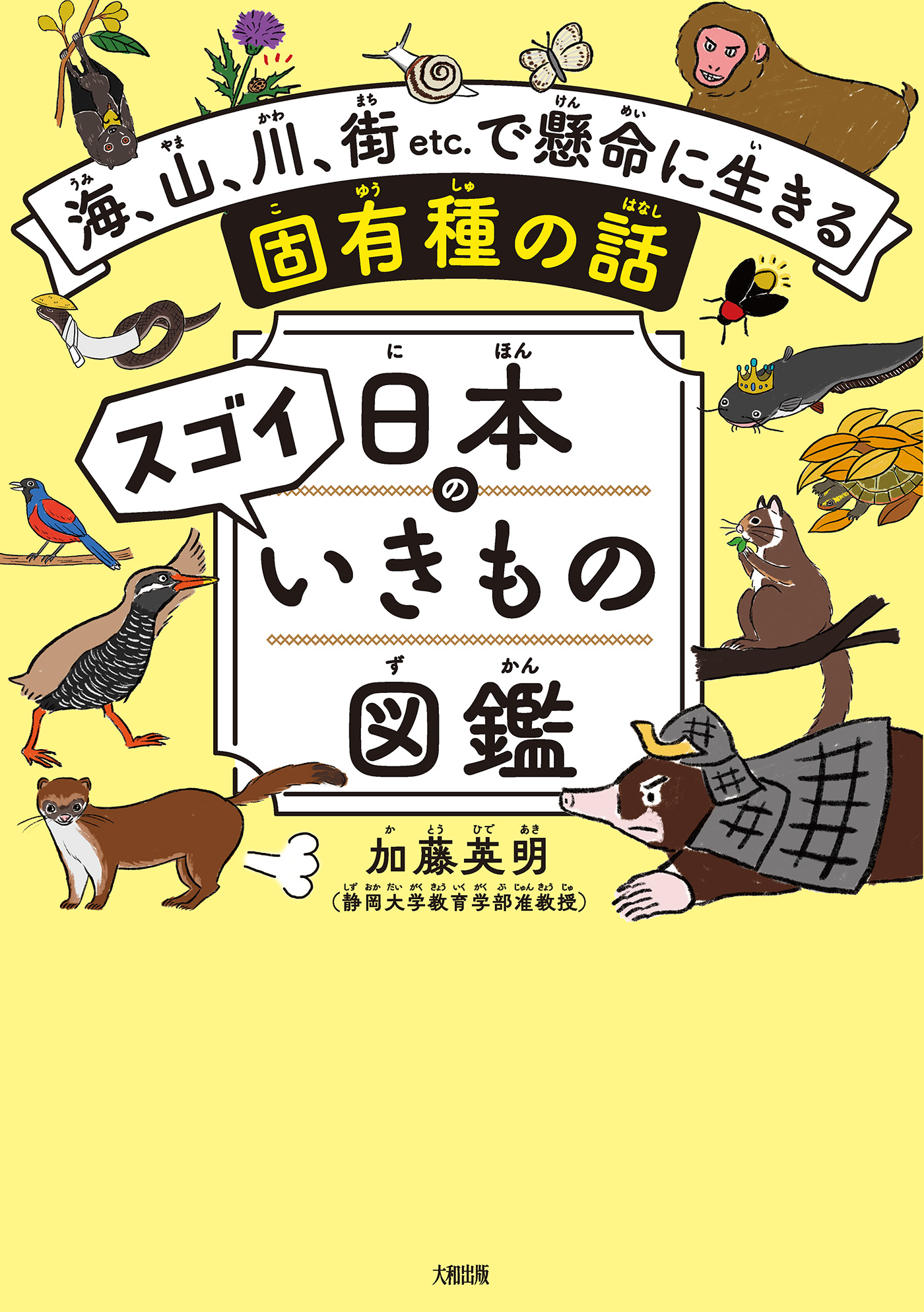 日本のスゴイいきもの図鑑（大和出版） 海、山、川、街etc.で懸命に