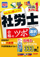 2023年度版　みんなが欲しかった！　社労士合格のツボ　選択対策（TAC出版）