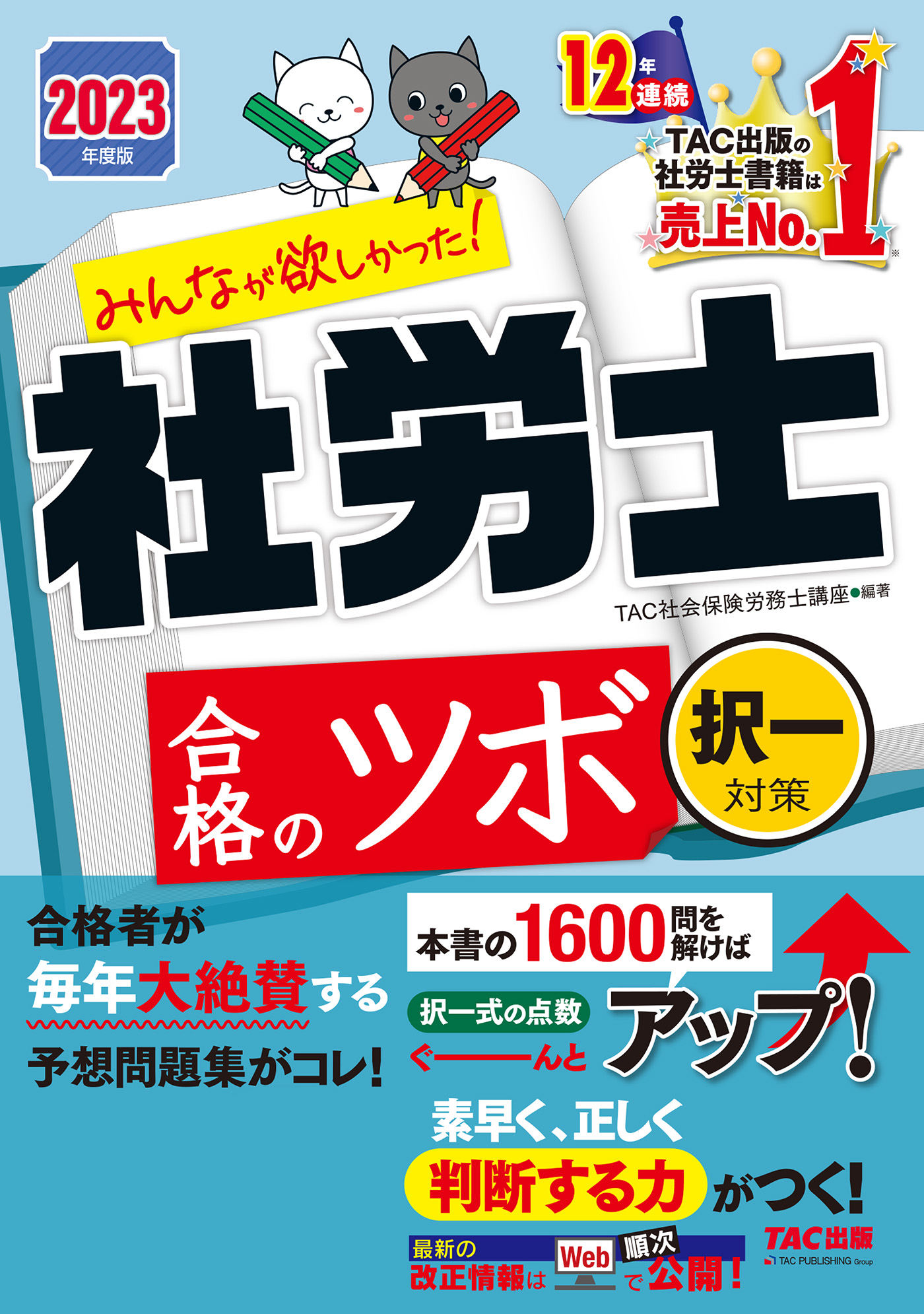 2023年度版　みんなが欲しかった！　社労士合格のツボ　択一対策（TAC出版） | ブックライブ