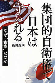 集団的自衛権で日本は守られる なぜ「合憲」なのか