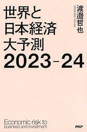 世界と日本経済大予測2023-24