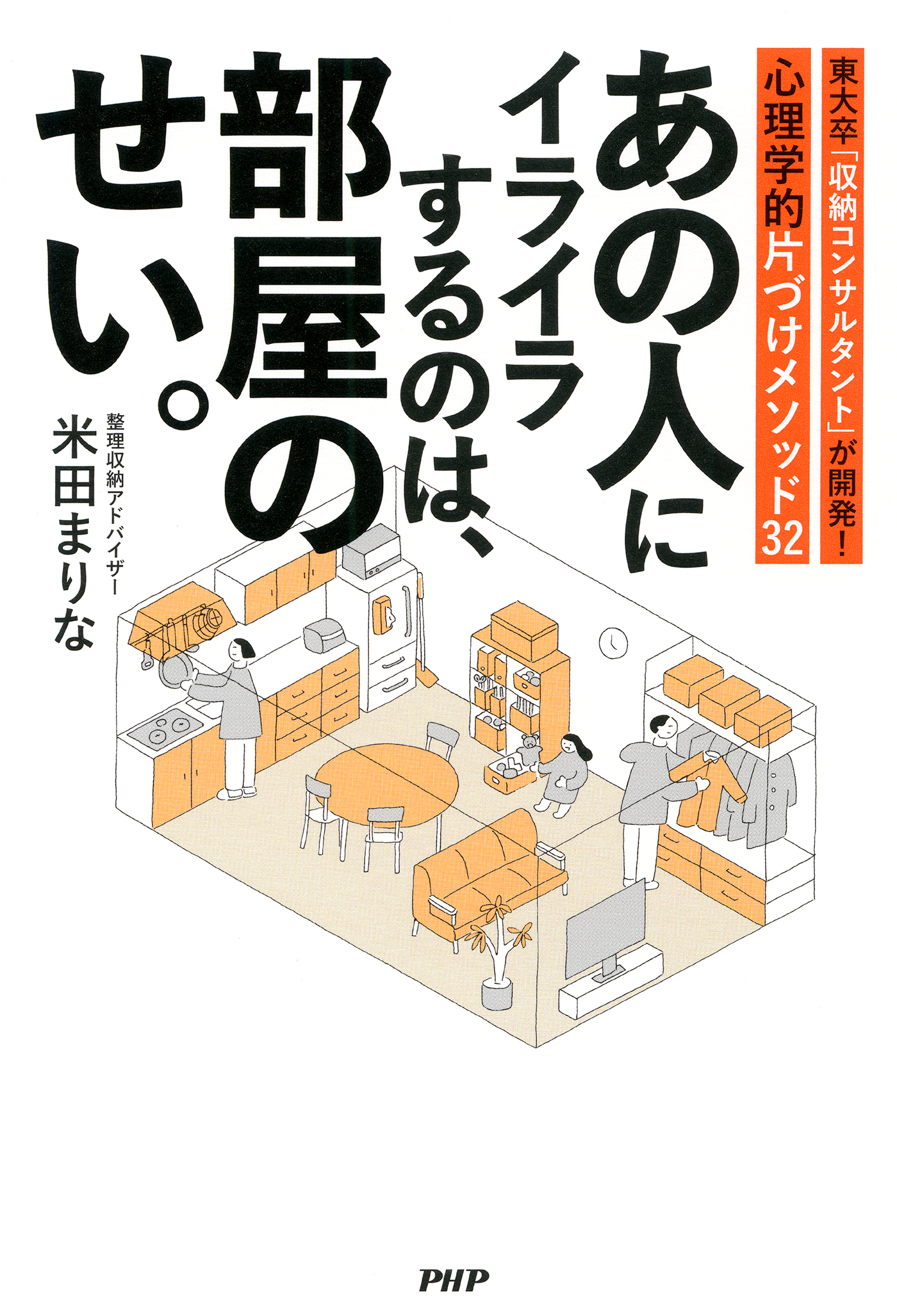 魔法のかたづけ・収納術 : 1分から始める! : どんな家でも本当に