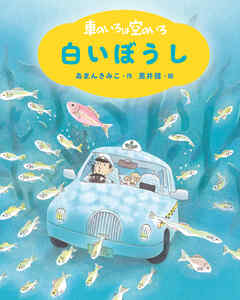 新装版　車のいろは空のいろ　白いぼうし