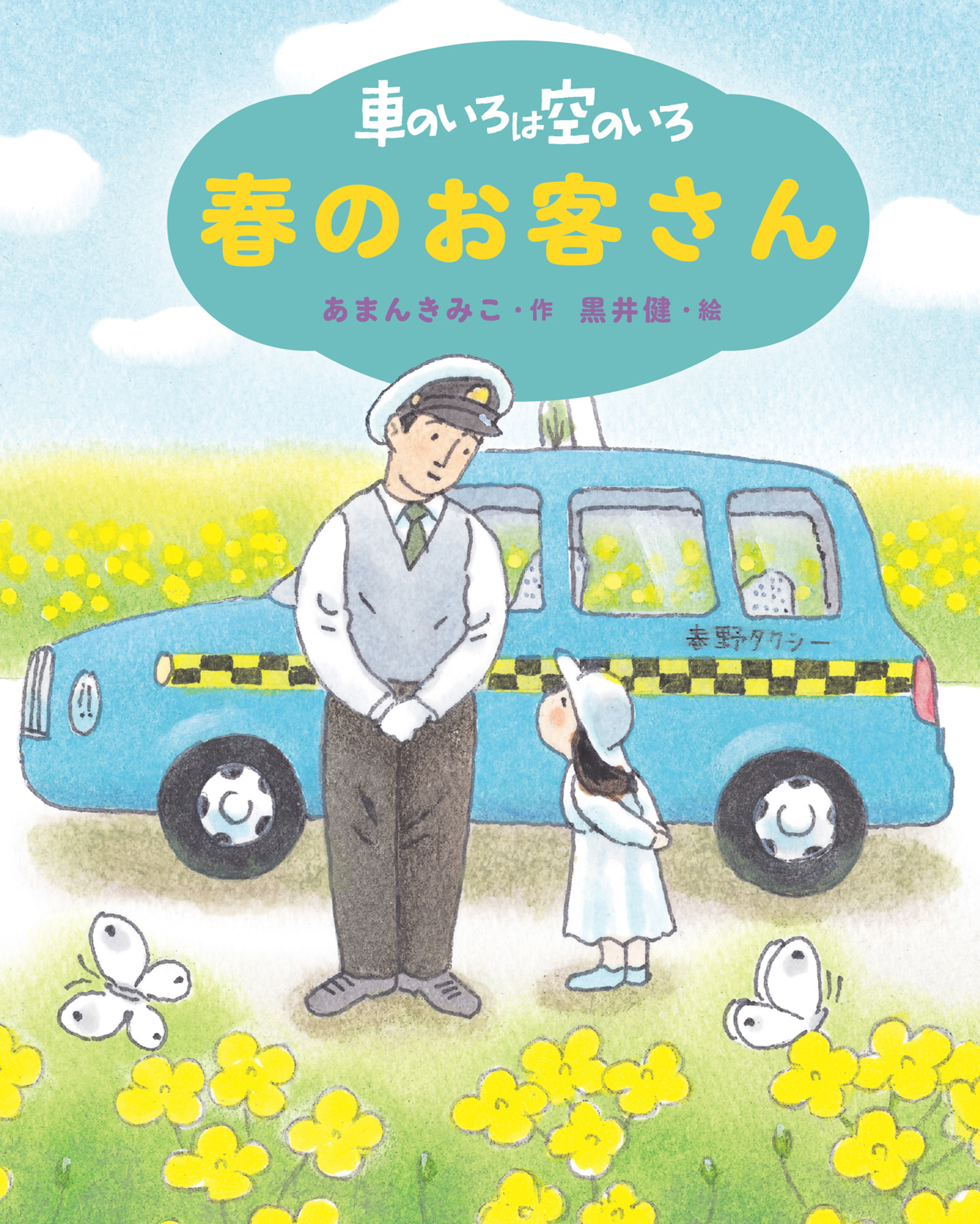 新装版 車のいろは空のいろ 春のお客さん - あまんきみこ/黒井健