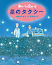 新装版　車のいろは空のいろ　星のタクシー