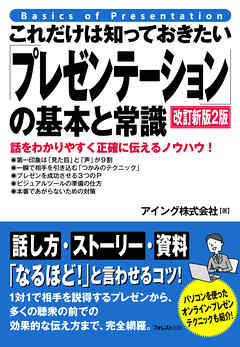 これだけは知っておきたい「プレゼンテーション」の基本と常識 改訂