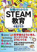 知識ゼロからのＳＴＥＡＭ教育