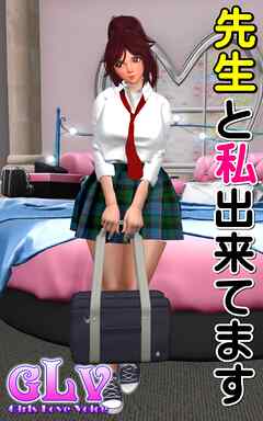 先生と私出来てます