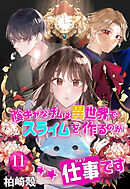 陰キャな私は異世界でスライムを作るのが仕事です【タテヨミ】　11話