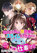 陰キャな私は異世界でスライムを作るのが仕事です【タテヨミ】　25話