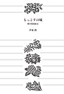 もっこすの城 熊本築城始末【文庫版】