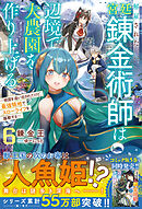 解雇された宮廷錬金術師は辺境で大農園を作り上げる６～祖国を追い出されたけど、最強領地でスローライフを謳歌する～【SS付き】