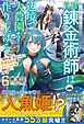 解雇された宮廷錬金術師は辺境で大農園を作り上げる６～祖国を追い出されたけど、最強領地でスローライフを謳歌する～【SS付き】