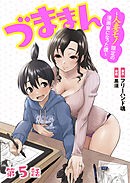 【単話】づままん～人妻モノ限定の漫画家になった僕～　第5話