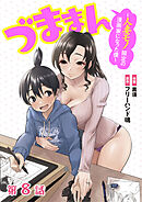 【単話】づままん～人妻モノ限定の漫画家になった僕～　第8話