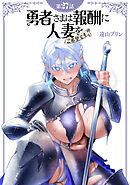 【単話】勇者さまは報酬に人妻をご希望です 第27話