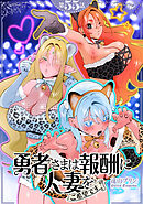 【単話】勇者さまは報酬に人妻をご希望です 第55話