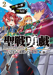 聖戦勇戯～魔王が死んで100年後～