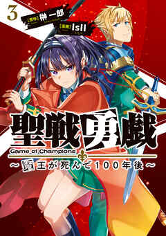 聖戦勇戯～魔王が死んで100年後～