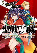 聖戦勇戯～魔王が死んで100年後～3