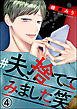 ＃夫、捨ててみました笑（分冊版）　【第4話】