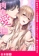 新卒カレシの肉食愛撫～イキ尽くしたら、挿れてあげます【合本版】５