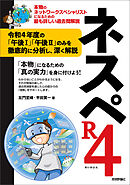 ネスペR4－本物のネットワークスペシャリストになるための最も詳しい過去問解説