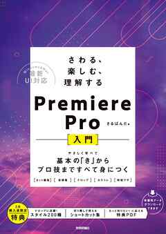 さわる、楽しむ、理解する　Premiere Pro入門 ～基本の「き」からプロ技まですべて身につく