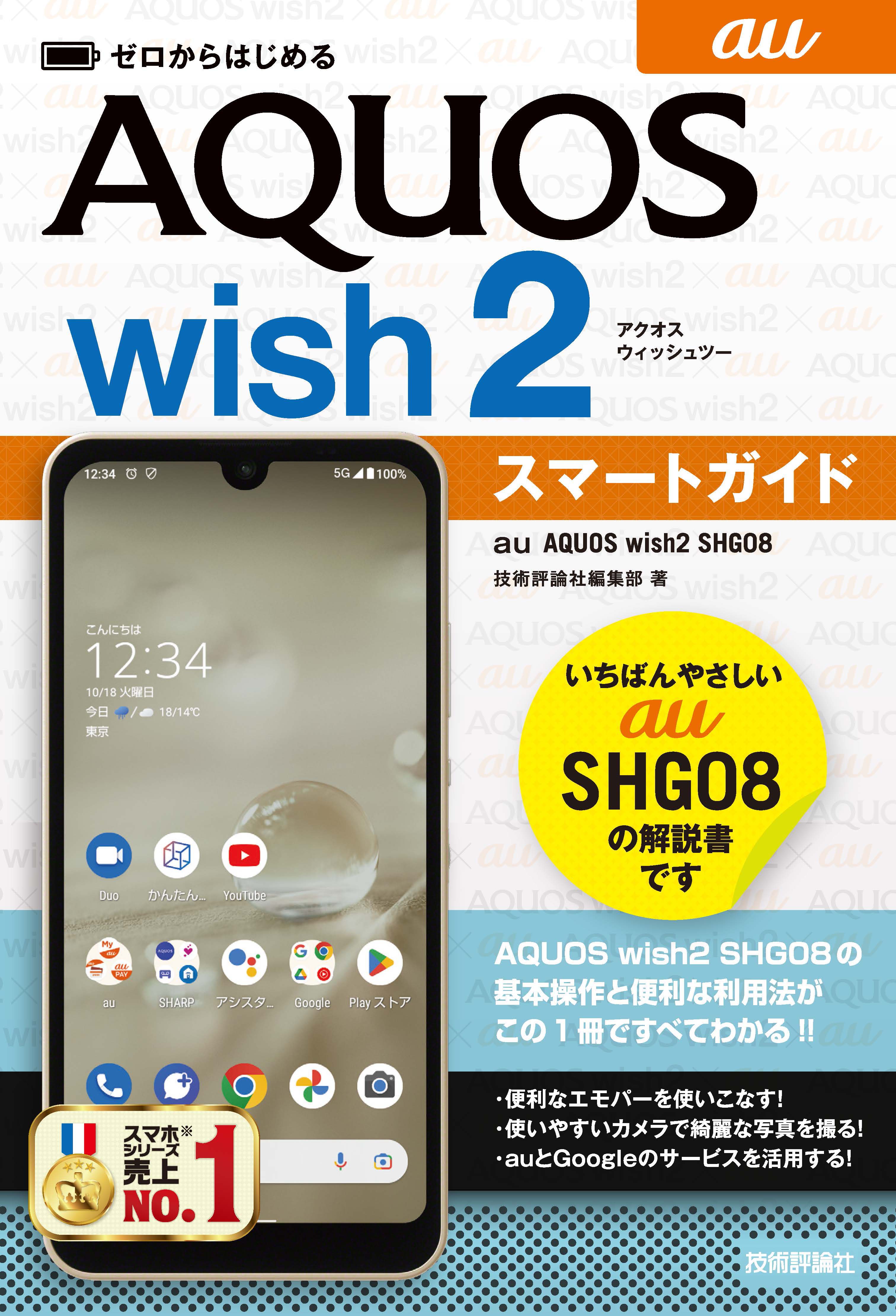 ゼロからはじめる au AQUOS wish2 SHG08 スマートガイド - 技術評論社編集部 - 漫画・無料試し読みなら、電子書籍ストア  ブックライブ