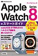 ゼロからはじめる　Apple Watch Series 8　スマートガイド