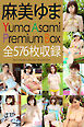 麻美ゆま Premium Box 写真集 全576枚収録