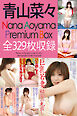 青山菜々 Premium Box 写真集 全329枚収録