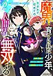 魔界で育てられた少年、生まれて初めての人間界で無双する～魔界の常識で生きてたら、気付けば人類最強になっていた～2巻